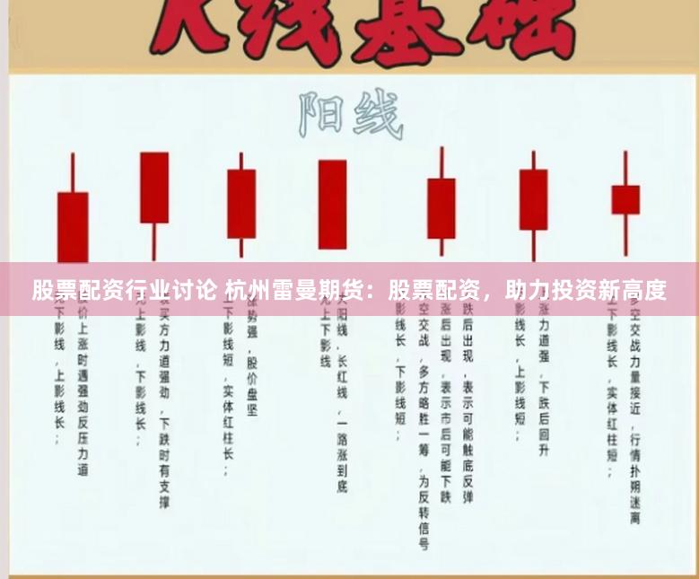 股票配资行业讨论 杭州雷曼期货：股票配资，助力投资新高度