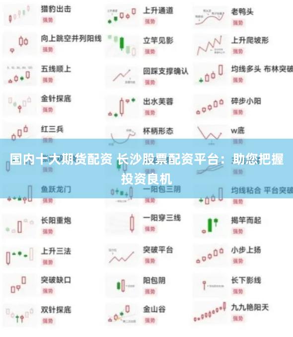 国内十大期货配资 长沙股票配资平台：助您把握投资良机