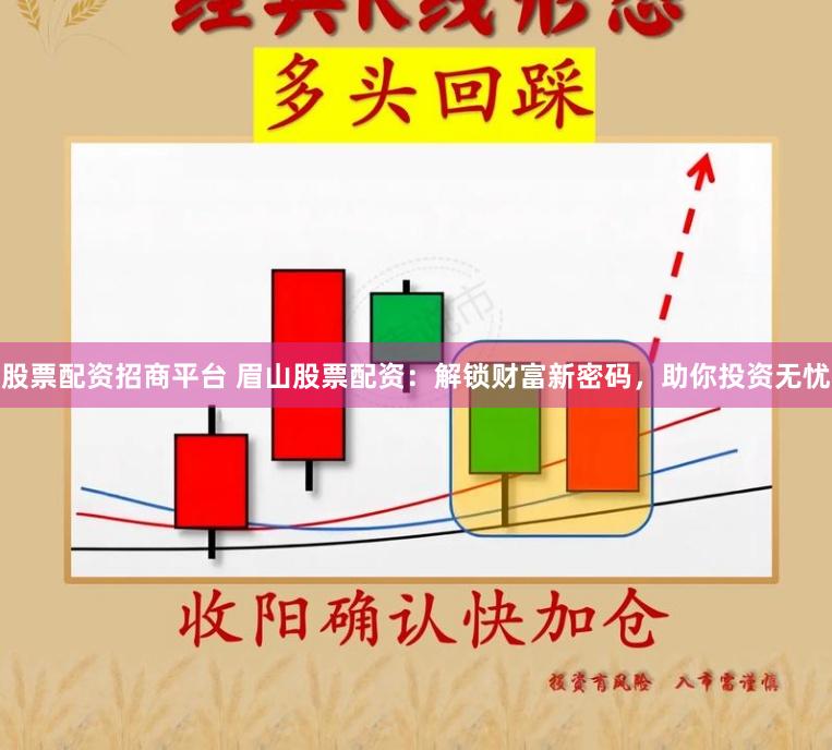 股票配资招商平台 眉山股票配资：解锁财富新密码，助你投资无忧