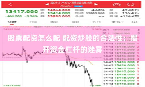 股票配资怎么配 配资炒股的合法性：揭开资金杠杆的迷雾