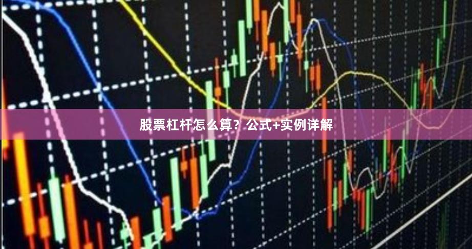 股票杠杆怎么算？公式+实例详解