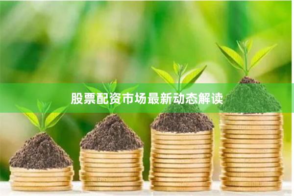 股票配资市场最新动态解读