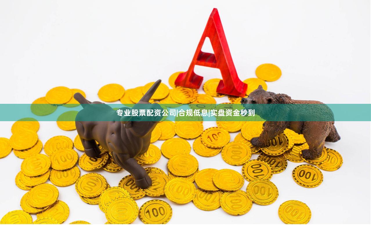 专业股票配资公司|合规低息|实盘资金秒到