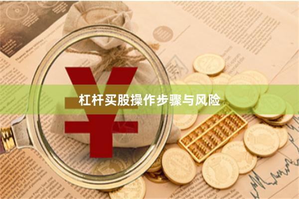 杠杆买股操作步骤与风险