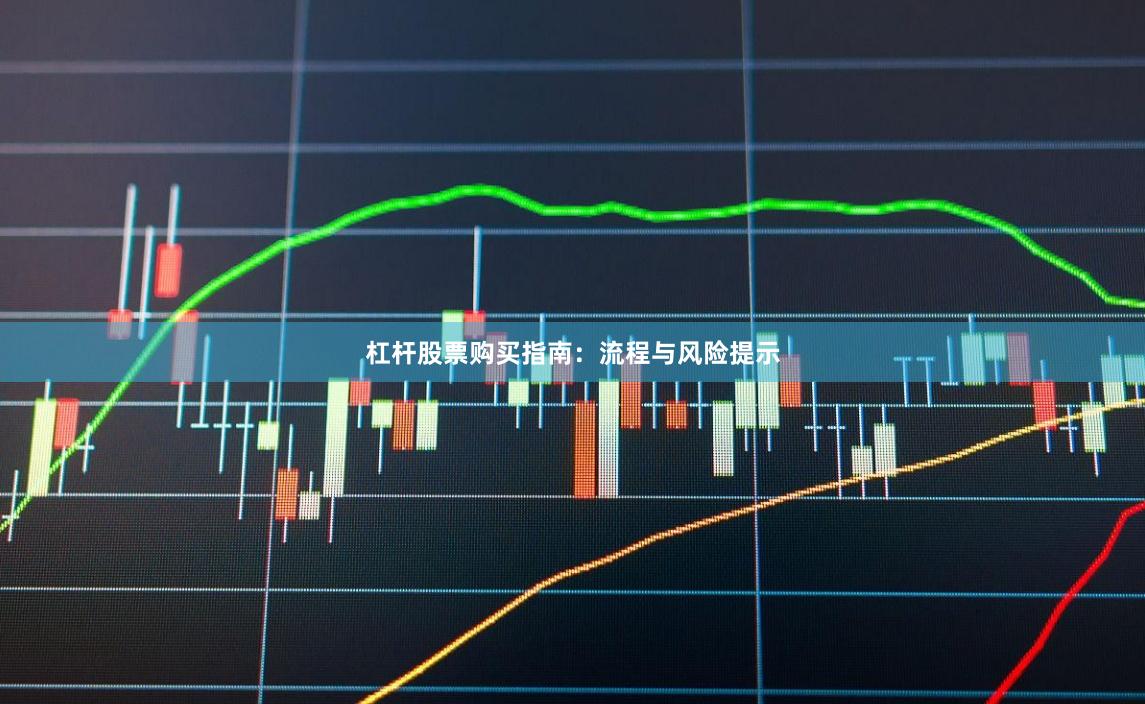 杠杆股票购买指南：流程与风险提示