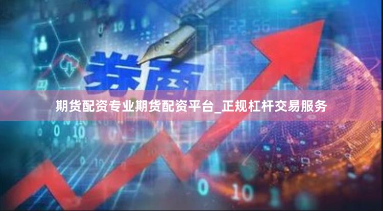 期货配资专业期货配资平台_正规杠杆交易服务