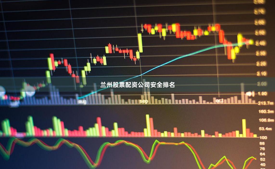兰州股票配资公司安全排名