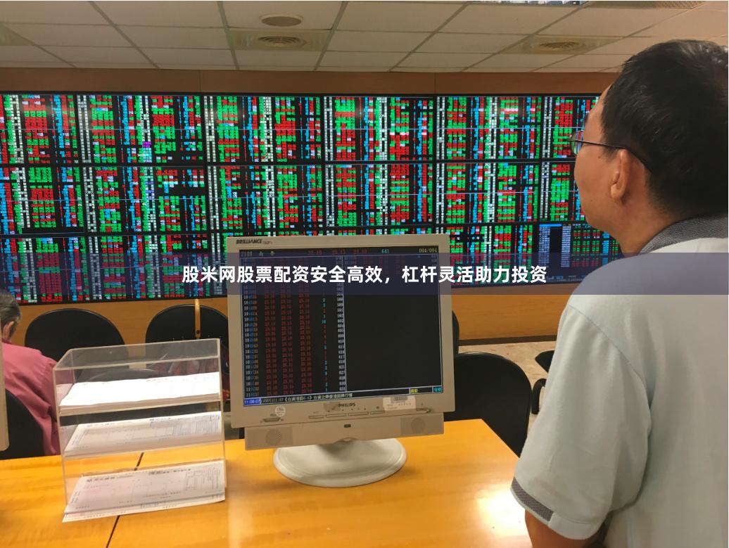 股米网股票配资安全高效，杠杆灵活助力投资