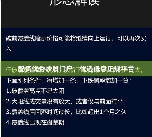 配资优秀炒股门户，优选低息正规平台