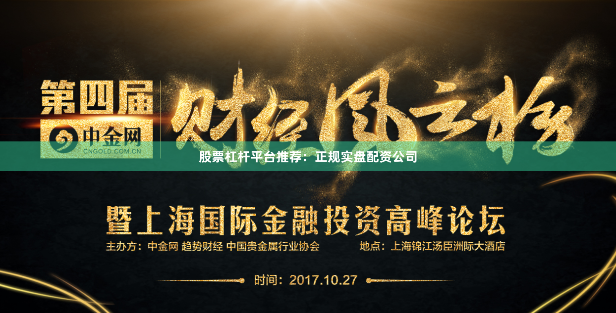 股票杠杆平台推荐：正规实盘配资公司