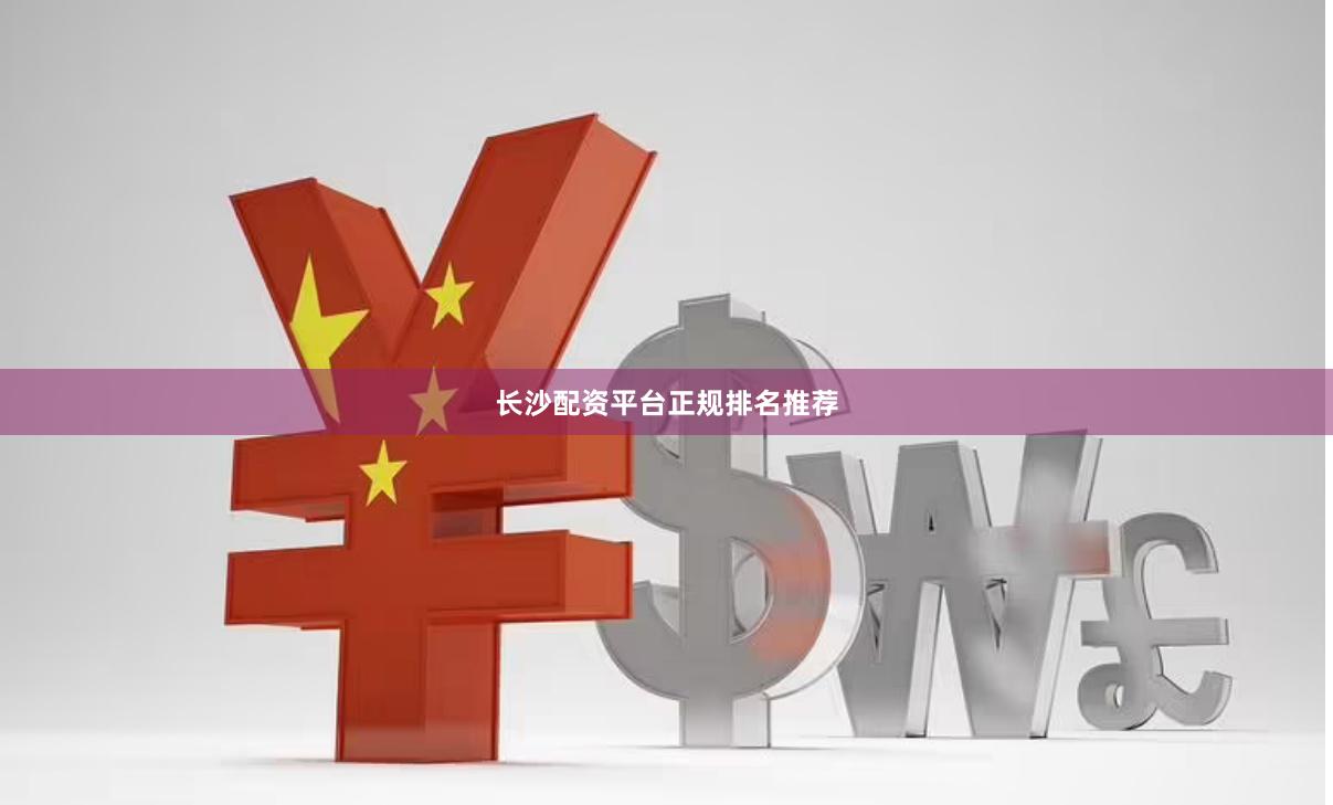 长沙配资平台正规排名推荐