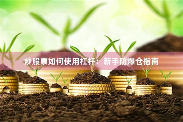 炒股票如何使用杠杆：新手防爆仓指南