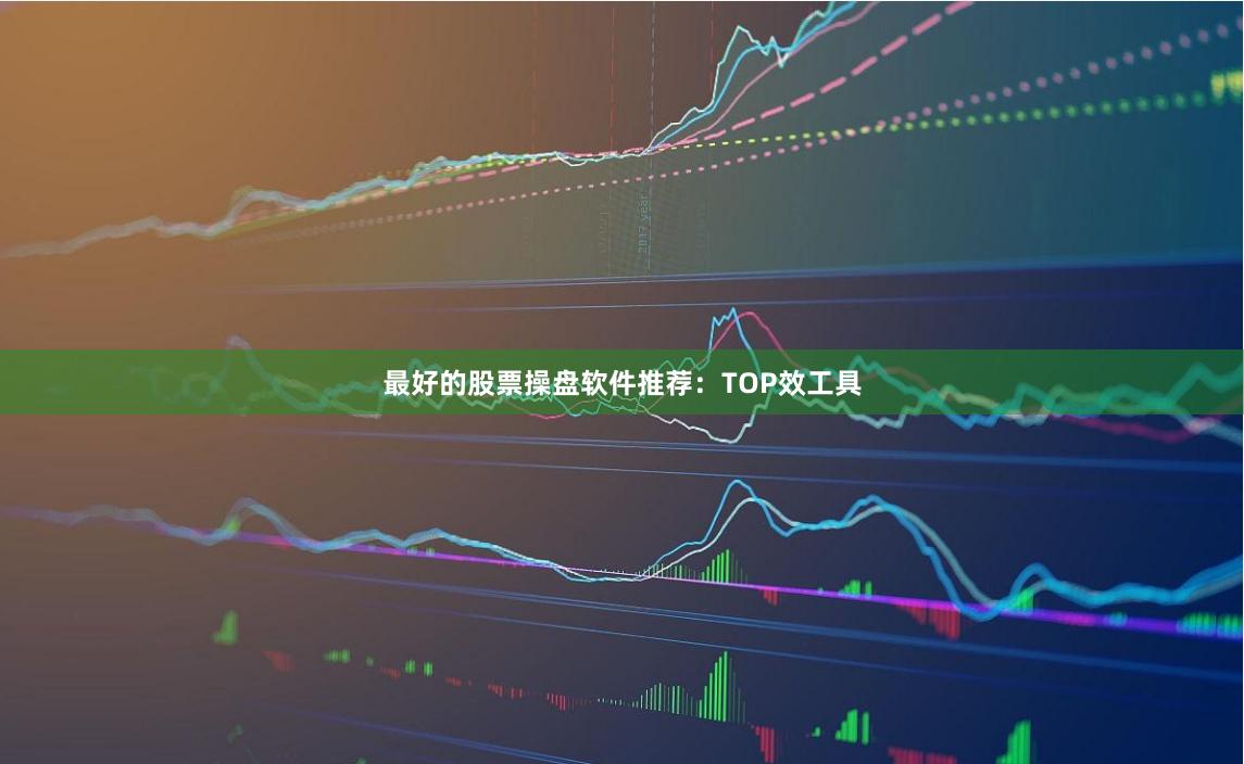 最好的股票操盘软件推荐：TOP效工具