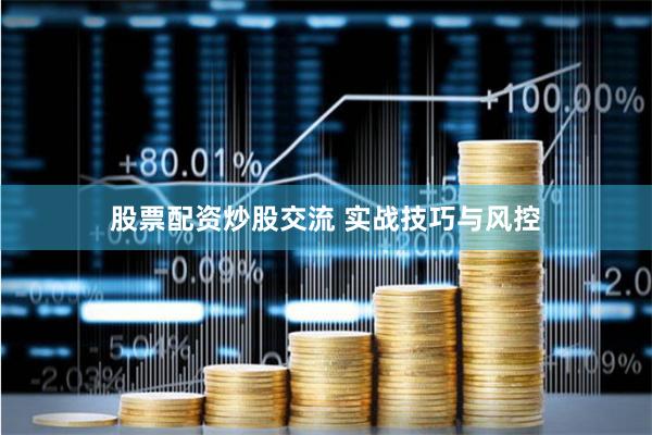 股票配资炒股交流 实战技巧与风控